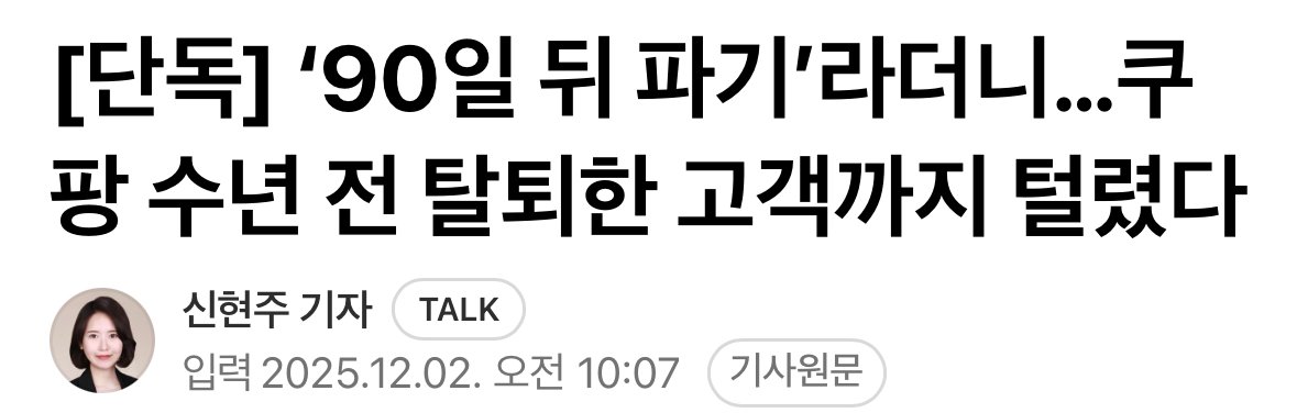 [단독] ‘90일 뒤 파기’라더니…쿠팡 수년 전 탈퇴한 고객까지 털렸다