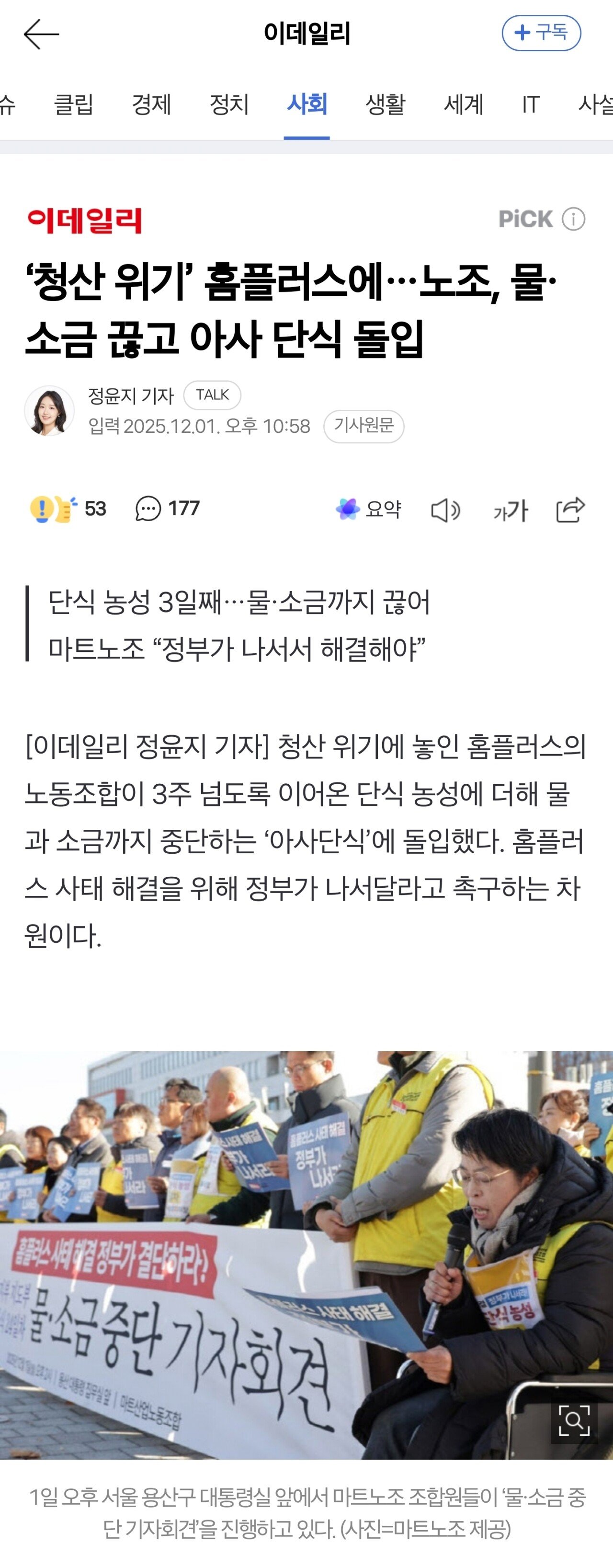 ‘청산 위기’ 홈플러스에…노조, 물·소금 끊고 아사 단식 돌입