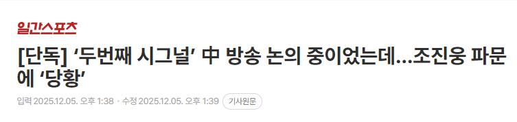 [단독] ‘두번째 시그널’ 中 방송 논의 중이었는데…조진웅 파문에 ‘당황’
