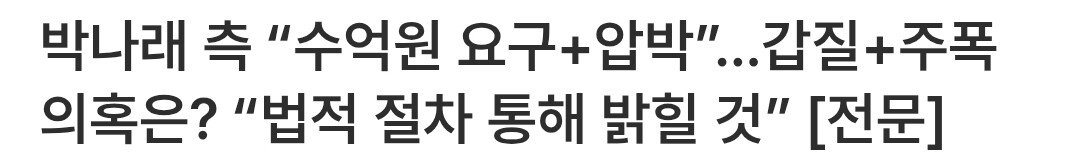 박나래 측 “수억원 요구+압박”…갑질+주폭 의혹은? “법적 절차 통해 밝힐 것” [전문]