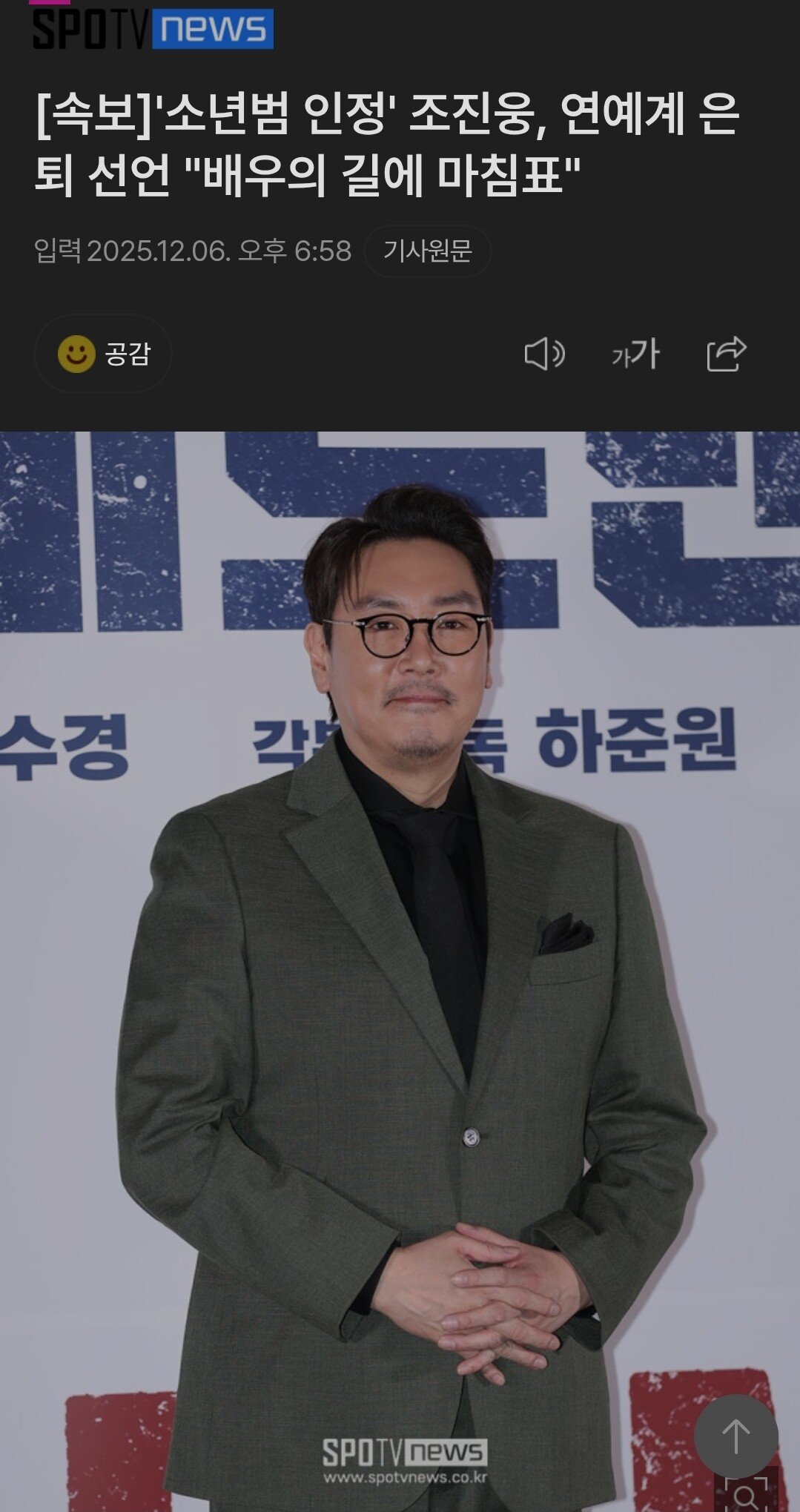 속보]'소년범 인정' 조진웅, 연예계 은퇴 선언 "배우의 길에 마침표"
