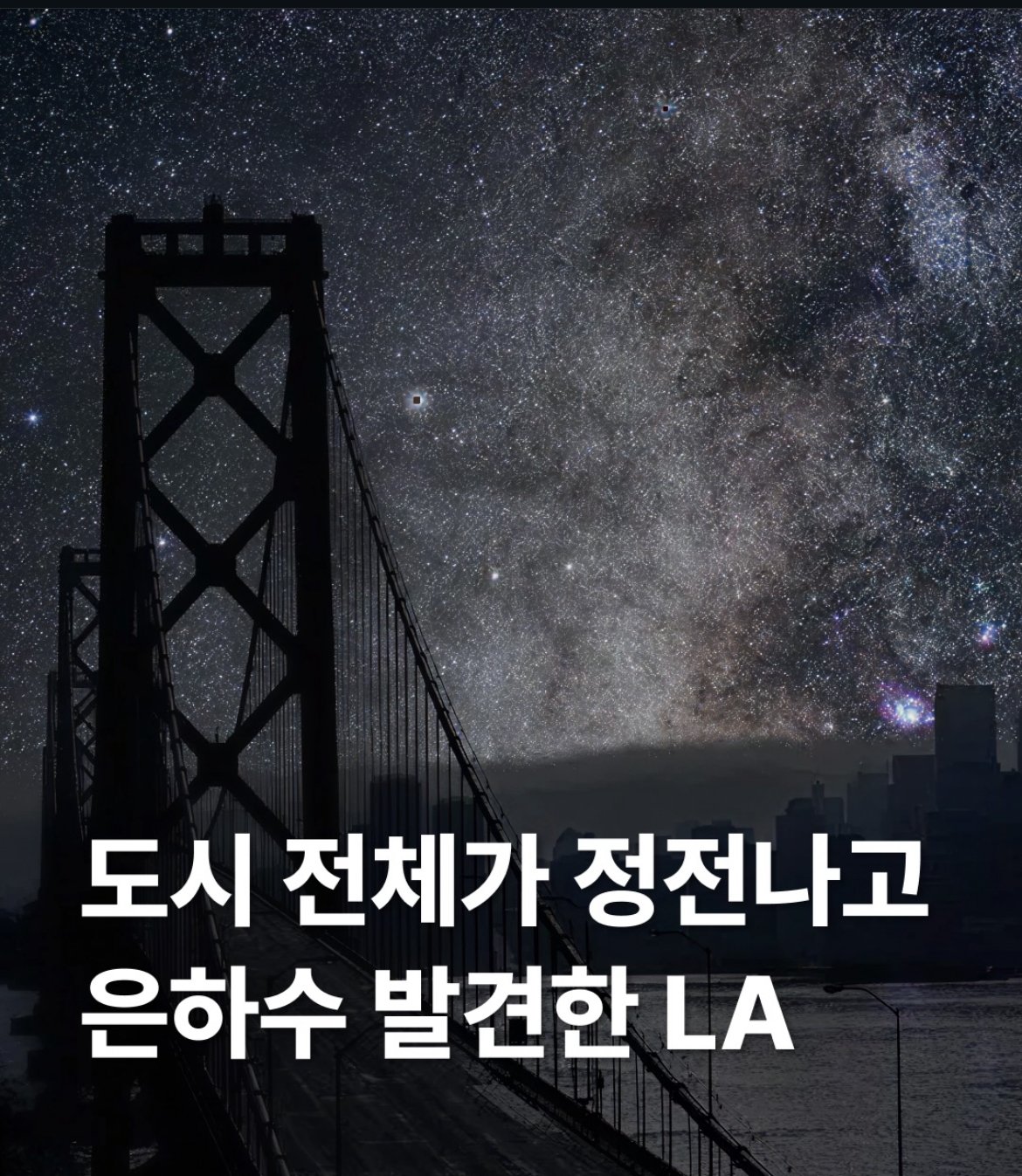 도시 전체가 정전나고 은하수 발견한 LA