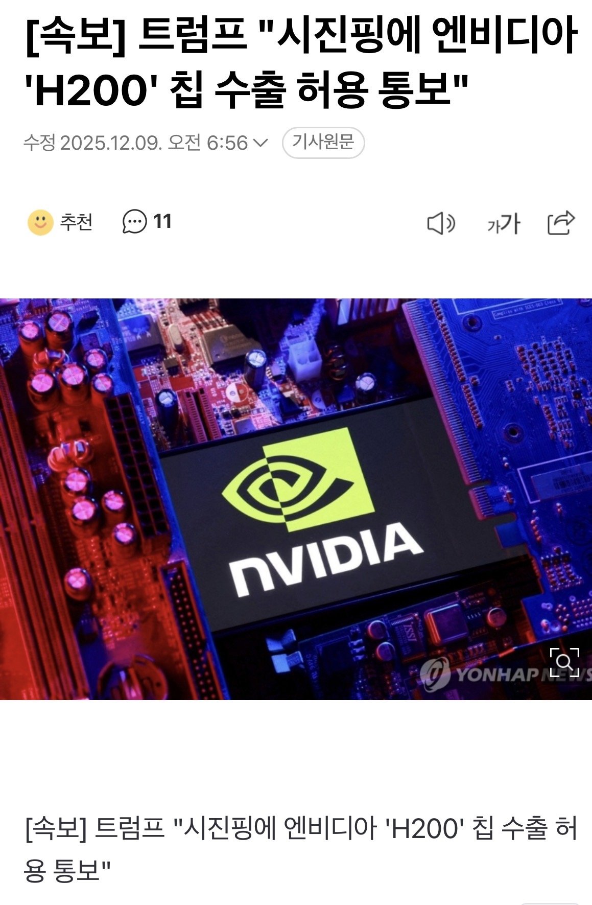 [속보] 트럼프 "시진핑에 엔비디아 'H200' 칩 수출 허용 통보"