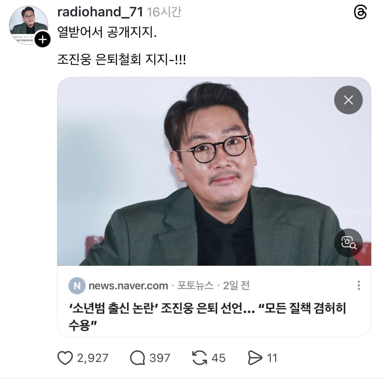 쓰레드에서 조진웅 공개지지하신 분