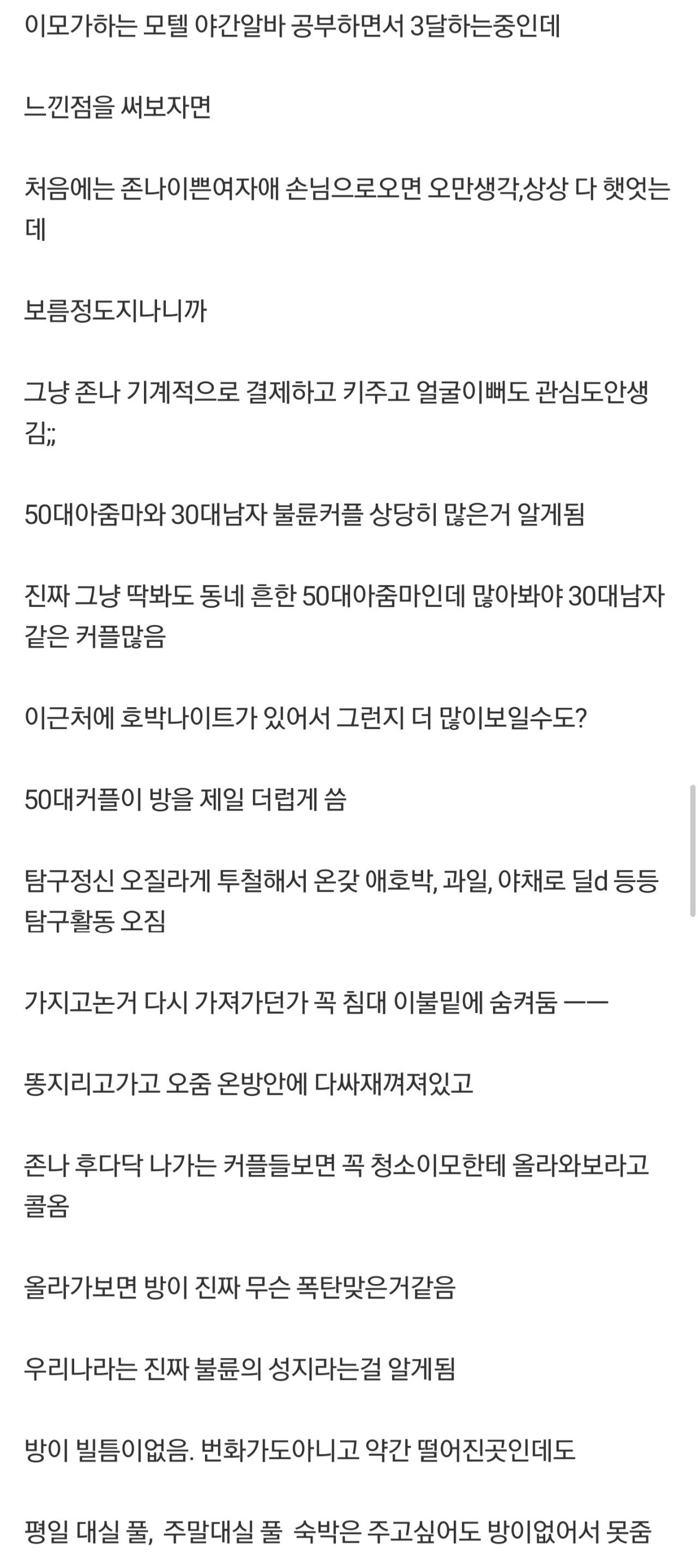 모텔 야간알바 3달하고 느낀점