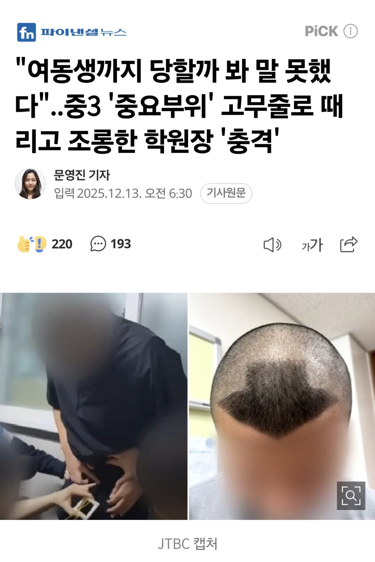 중3 '중요부위' 고무줄로 때리고 조롱한 학원장