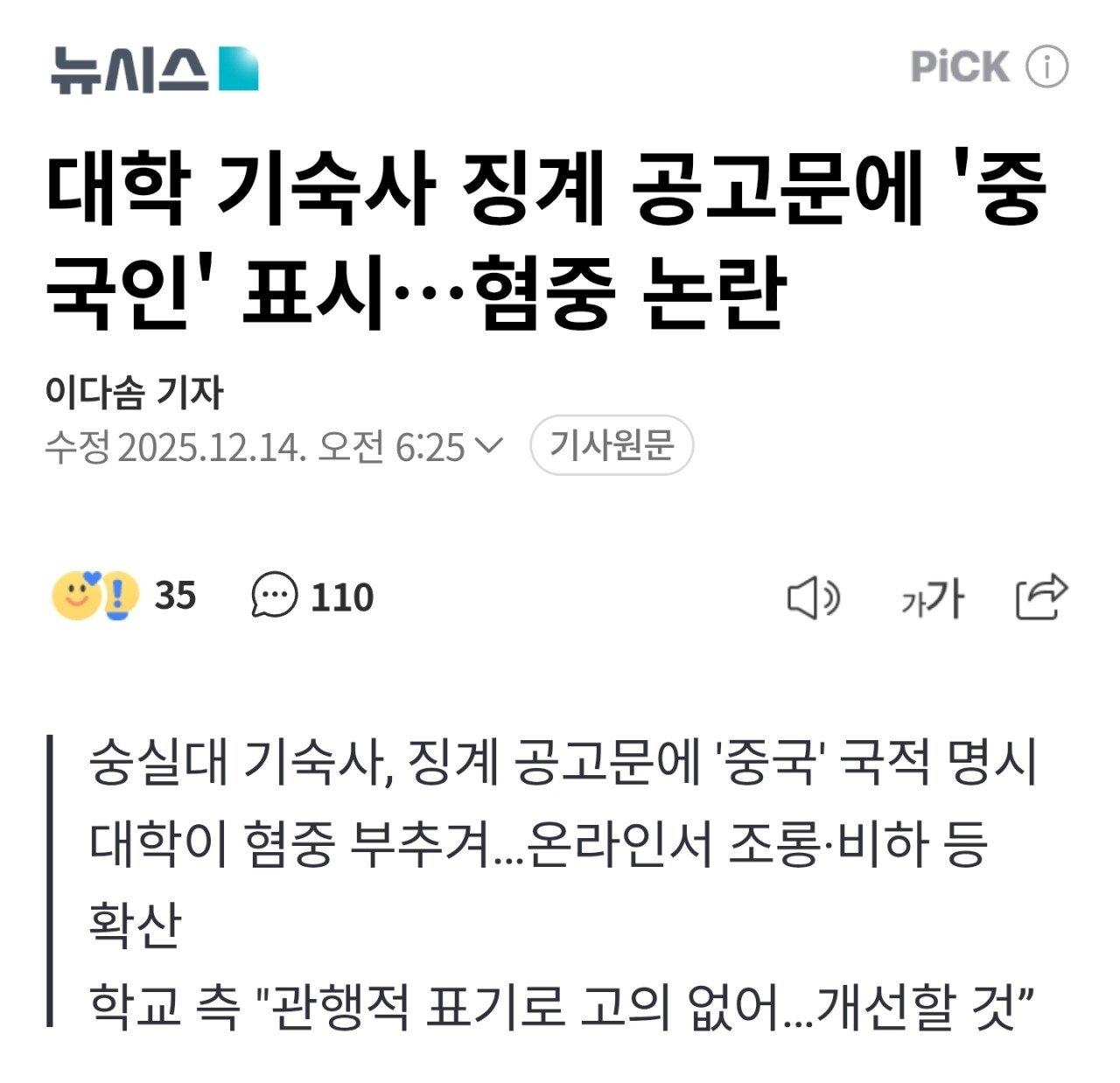 대학 기숙사 혐중 논란