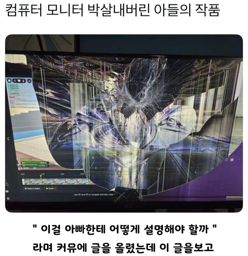 컴퓨터 모니터 박살내버린 아들의 작품