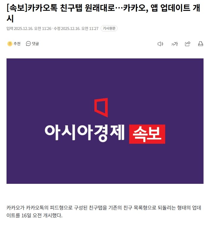 [속보]카카오톡 친구탭 원래대로…카카오, 앱 업데이트 개시
