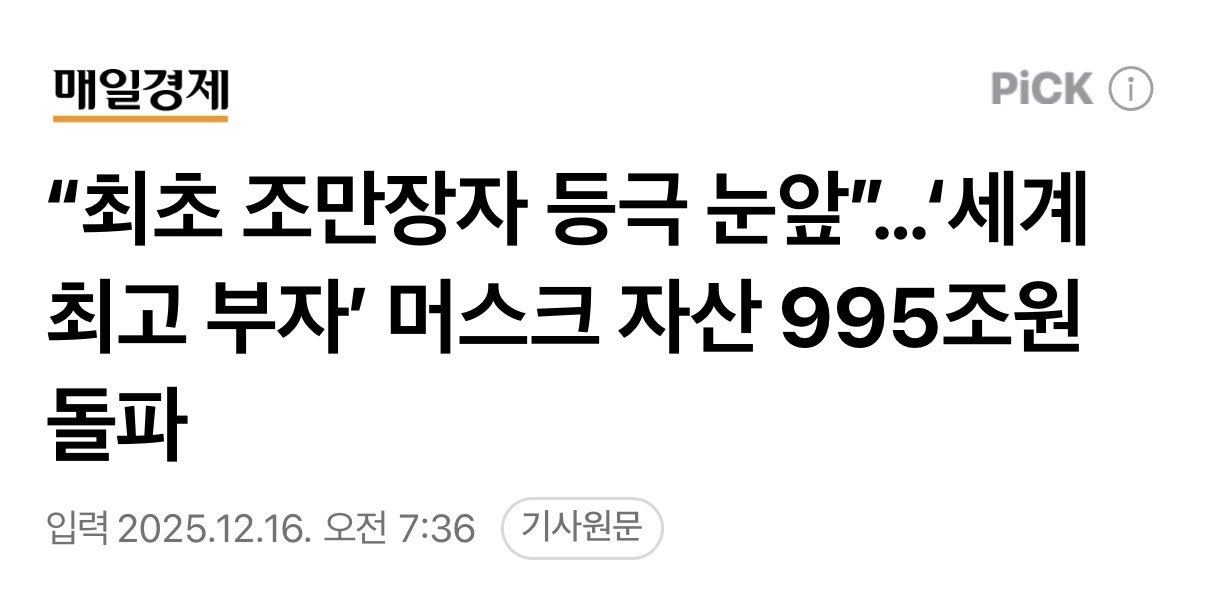 “최초 조만장자 등극 눈앞”…‘세계 최고 부자’ 머스크 자산 995조원 돌파