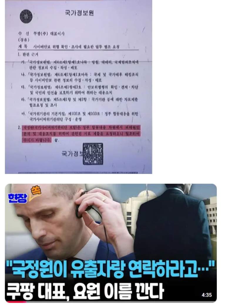 속보) 쿠팡, "국정원 공문 공개" ㄷㄷ..jpg