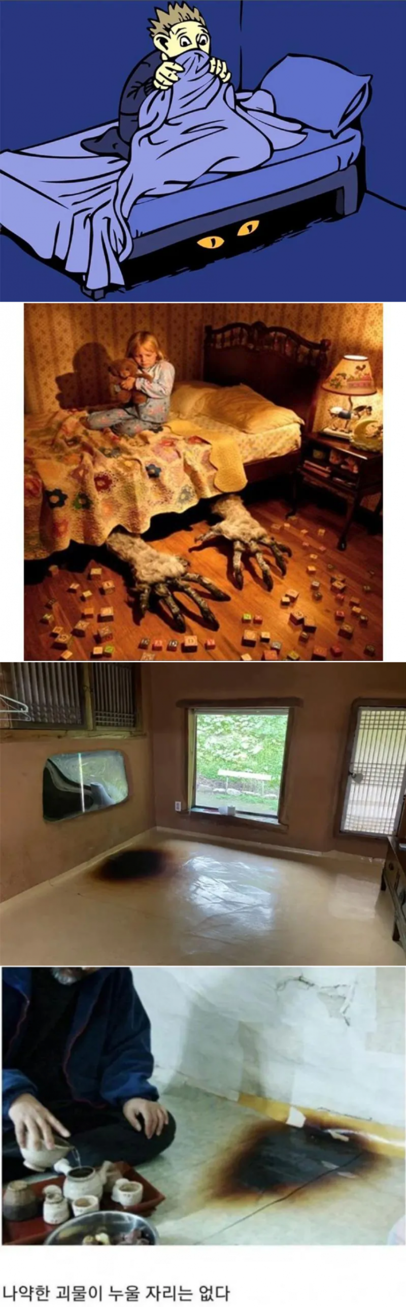 한국에는 침대 밑 괴물이 없는 이유.jpg