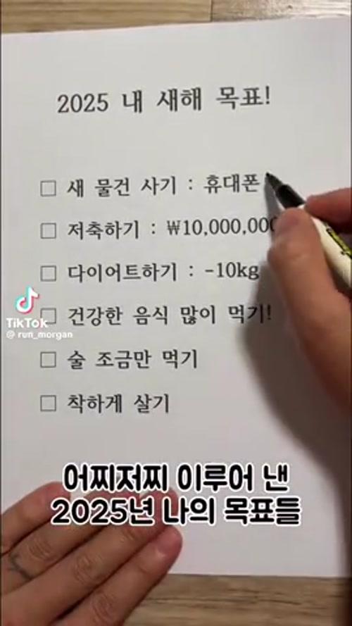 2025년 목표 다 이룬 사람.