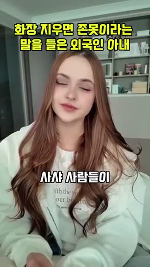 화장 지우면 존못이라는 말을 들은 외국인 아내