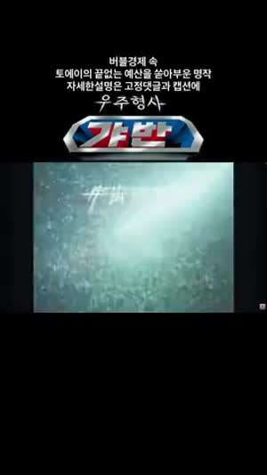 버블경제때 나왔다는 전대물 우주용사 갸반.gif