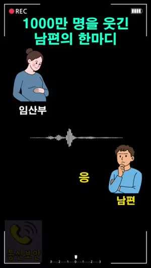 남편의 한마디가 직이네