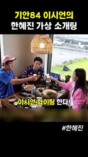 기안84 이시언의 한혜진 가상 소개팅