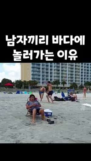남자끼리 바다 놀러간 이유