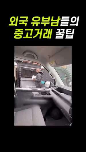 외국 유부남들의 당근 거래.mp4