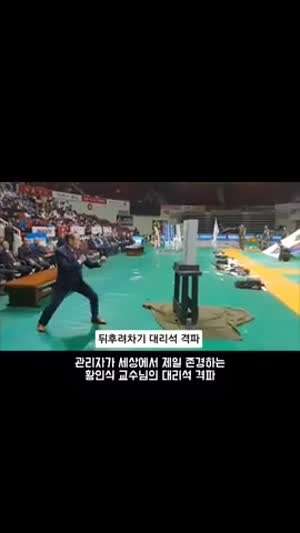 84살 태권도 교수의 발차기.mp4