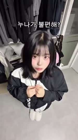 누나가 불편해?