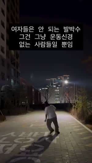 여자의 발박수는